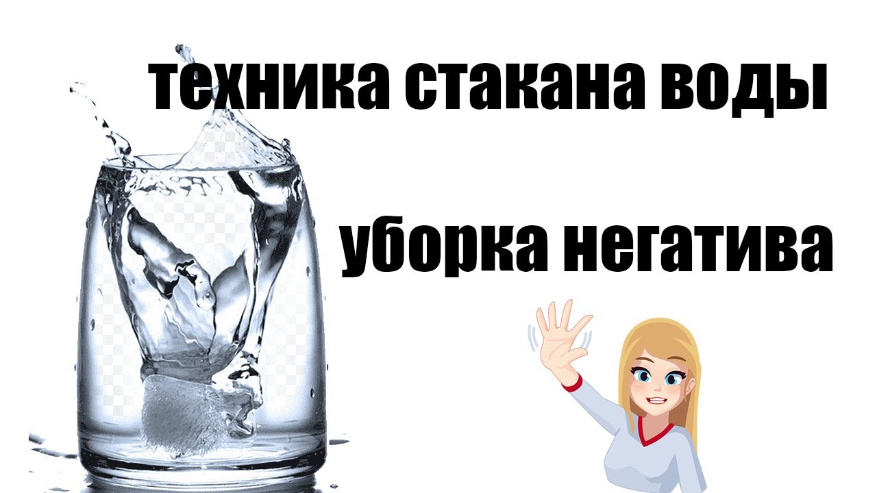 Передай водички техник. Техника стакан воды. Розыгрыш стакана воды. Симорон стакан воды техника. Техника с холодной и горячей водой стакан.