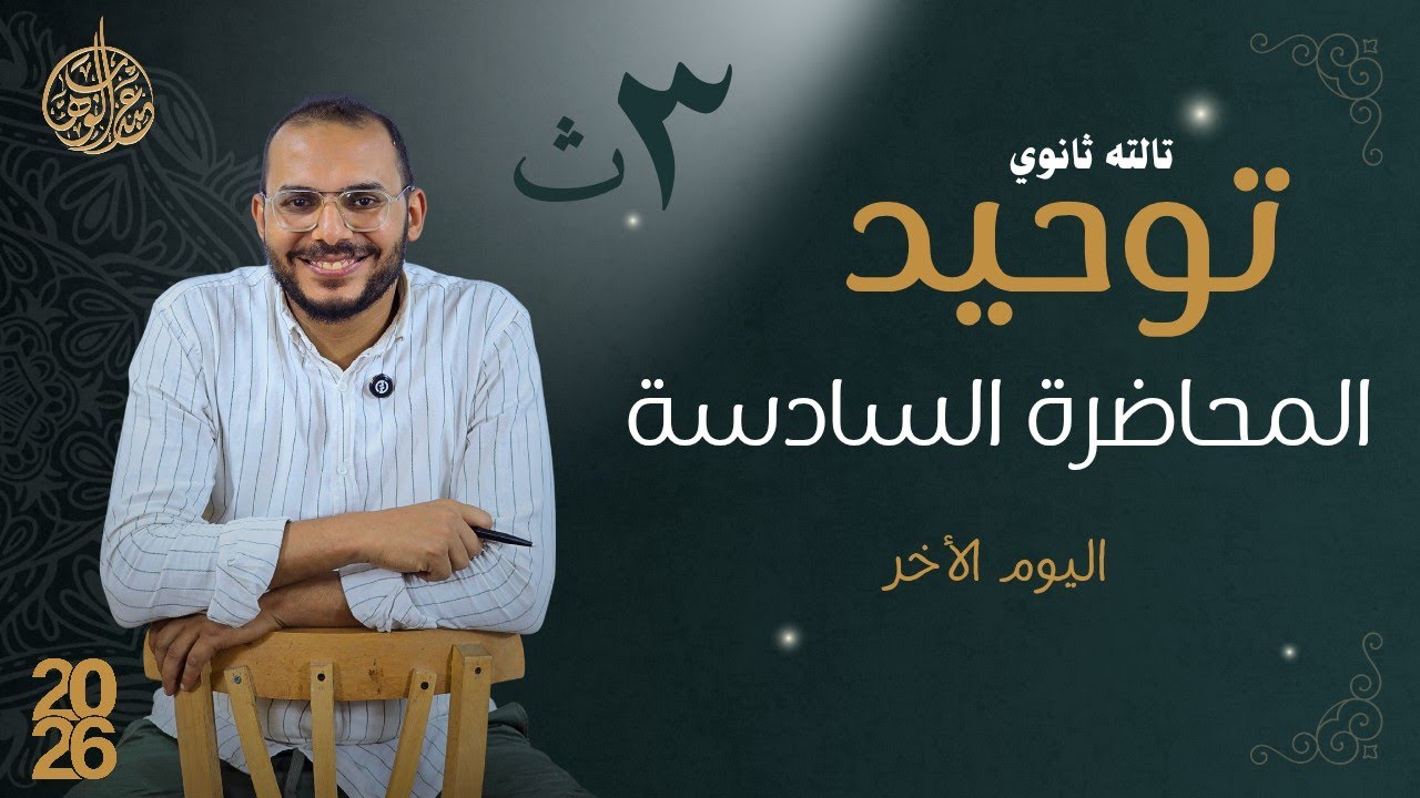 المحاضرة السادس : اليوم الاخر - توحيد  الصف الثالث الثانوي 2026