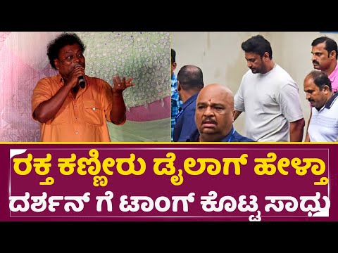 ರಕ್ತ ಕಣ್ಣೀರು ಡೈಲಾಗ್ ಹೇಳ್ತಾ ದರ್ಶನ್ ಗೆ ಟಾಂಗ್ ಕೊಟ್ಟ ಸಾಧು | Sadhu Kokila On Darshan | Success Meet |SStv ರಕ್ತ ಕಣ್ಣೀರು ಡೈಲಾಗ್ ಹೇಳ್ತಾ ದರ್ಶನ್ ಗೆ ಟಾಂಗ್ ಕೊಟ್ಟ ಸಾಧು | Sadhu Kokila On Darshan | Success Meet |SStv
