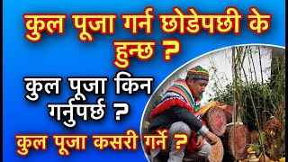 कुल पूजा गर्न छोडेपछी के हुन्छ ?Kul Puja kina Garnu parchha