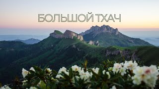 БОЛЬШОЙ ТХАЧ. Лучшие закаты, непроходимые леса и медведи.