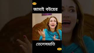 জামার বউয়ের তেলেসপাতি #facebook #funny #funny #facebookpage #facebookpage #unfrezzmyaccount #song