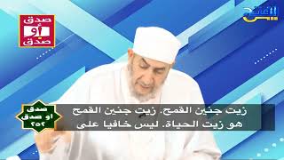 صدق أو صدق 252 | زيت جنين القمح هو زيت الحياة