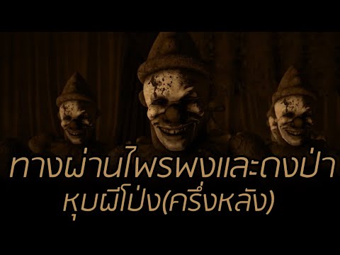 photoshop cs6 ย้อนกลับ Update 2022 ทางผ่านไพรพงและดงป่า#หุบผีโป่ง ครึ่งหลัง