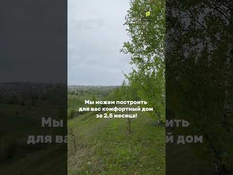 Мечтаете о собственном доме? Записывайтесь на консультацию