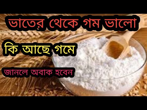 ভিডিও: অঙ্কুরিত গম কেন দরকারী?