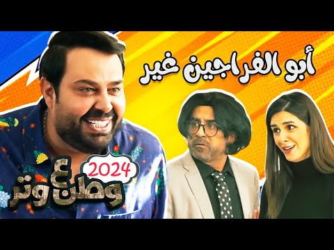 سهرة ضحك مع أبو الفراجين وطن ع وتر 2024