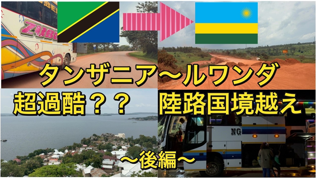 灼熱のアフリカ Tanzania to Rwanda] [Crossing Africa] Extremely tough?! I traveled