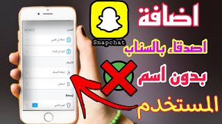 طريقة اضافة اصدقاء جدد على سناب شات بدون اسم المستخدم شاهد الطريقة قبل الحذف snapchat