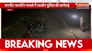 #जालौन, उरई में मुठभेड़, दो वांछित बदमाश गिरफ्तार