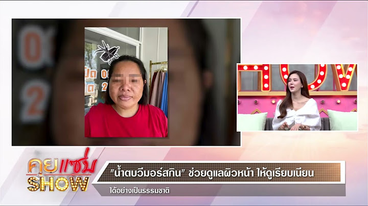คุยแซ่บShow : สวยไม่สร่าง “เจี๊ยบ พิจิตตรา” เปิดเคล็ดลับดูแลผิวหน้าด้วย “น้ำตบวีมอร์สกิน”