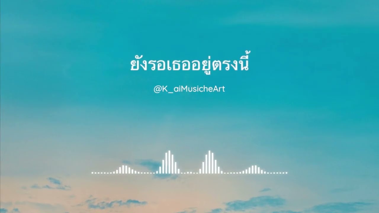 ยังรอเธออยู่ตรงนี้ @K_aiMusicheArt 