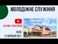 Служіння за участі молоді, 21 березня 2021 рік, Церква "Христа Спасителя" м.Костопіль