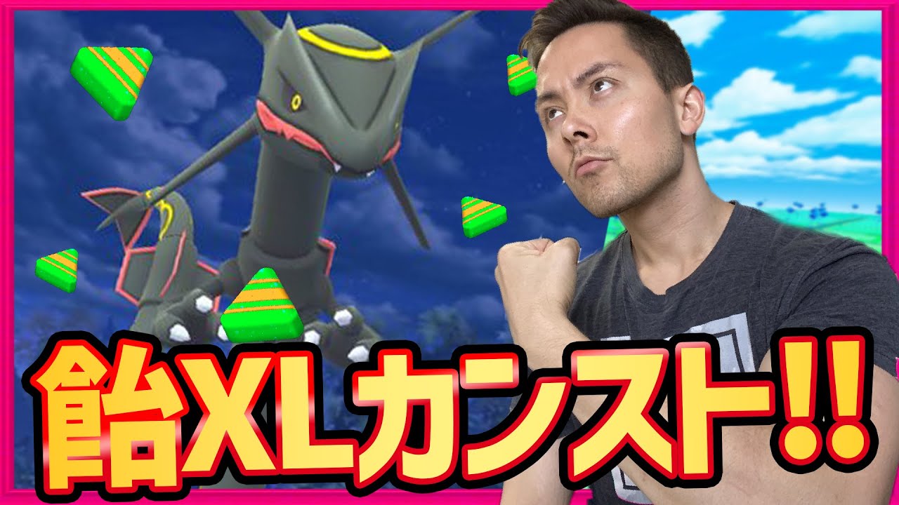 レックウザ飴xlカンストするまで終われない 296個集めるぞ ポケモンgo Youtube レックウザ飴xlカンストするまで終われない 296個集めるぞ ポケモンgo Youtube