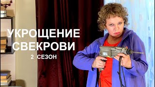 Мини-сериал УКРОЩЕНИЕ СВЕКРОВИ - 2 (4 серии) | HD трейлер (2021)