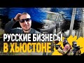 Русские бизнесы в США.Техасский влог.