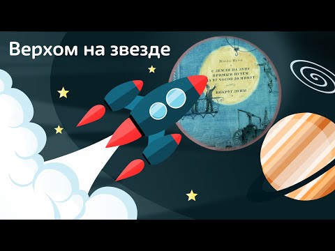 Биография книги: «С Земли на Луну прямым путём за 97 часов 20 минут» Биография книги: «С Земли на Луну прямым путём за 97 часов 20 минут»