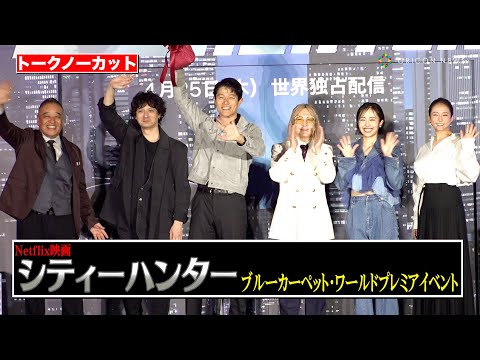 【ノーカット】鈴木亮平＆小室哲哉＆木村文乃ら豪華キャストが集結！　Netflix映画『シティーハンター』ブルーカーペット・ワールドプレミアイベント