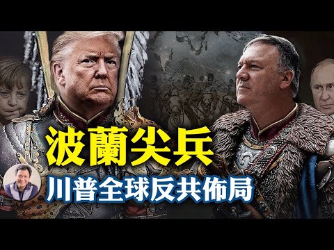 蓬佩奥签波兰国防合作协议,棒打俄德,剑指中共;默克尔希特勒後代和其他传言当真?川普全球反共布局渐渐清晰(江峰漫谈20200816第223期)
