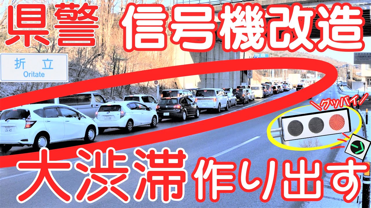 【苦情殺到】宮城県警やらかす！信号機改造で大渋滞！仙台市青葉区「折立」交差点が交通改悪～新名所・渋滞スポット～