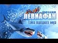 Миссия ЛЕВИАФАН - Mission LEVIATHAN HD