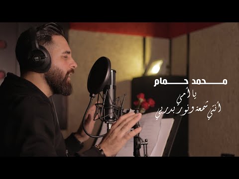 يا أمي أنتي شمعة محمد حمام فيديو كليب    3