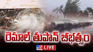 'రెమాల్‌' తుపాను బీభత్సం..భారీ వర్షాలు LIVE | Cyclone Remal Updates | Heavy Rainfall - TV9