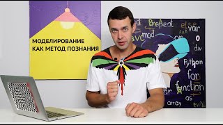 Информатика 9 класс. Моделирование как метод познания (УМК БОСОВА Л.Л., БОСОВА А.Ю.)