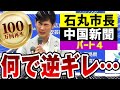 【100万回再生】石丸市長 VS 中国新聞 パート④「逆ギレ記者」「及び腰になった記者を絶対逃さないマン」「日本語通じてますか?」(広島県安芸高田市定例記者会見)【国会中継番外編】