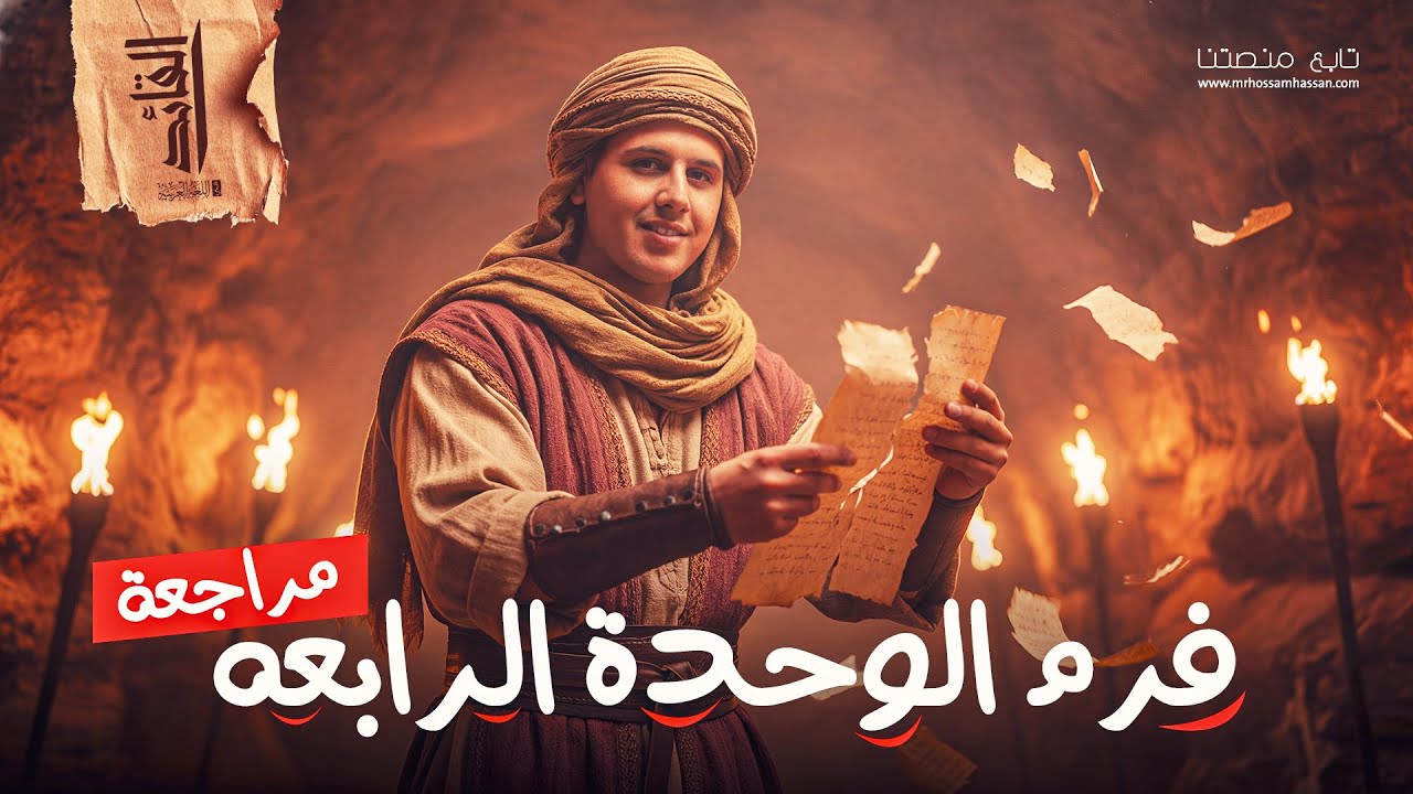 شرح الوحدة الرابعة نحو وحل امتحانات ثانوية عامة للصف الثالث الثانوي دفعة 2026🤯​🔥