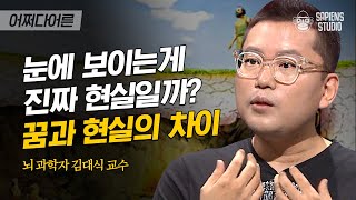 김대식 교수 #04 | 나와 내 반려견🐶이 보는 세상은 다르다! 그렇다면 우리의 세상은 서로 다른 걸까요? | #어쩌다어른 #사피엔스 | CJ ENM 161103 방송