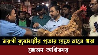 মুরগি ব্যবসায়ীর প্রতারণা ধরা পড়ল | Daily Issues | Vokta odhikar | ভোক্তা অধিকার