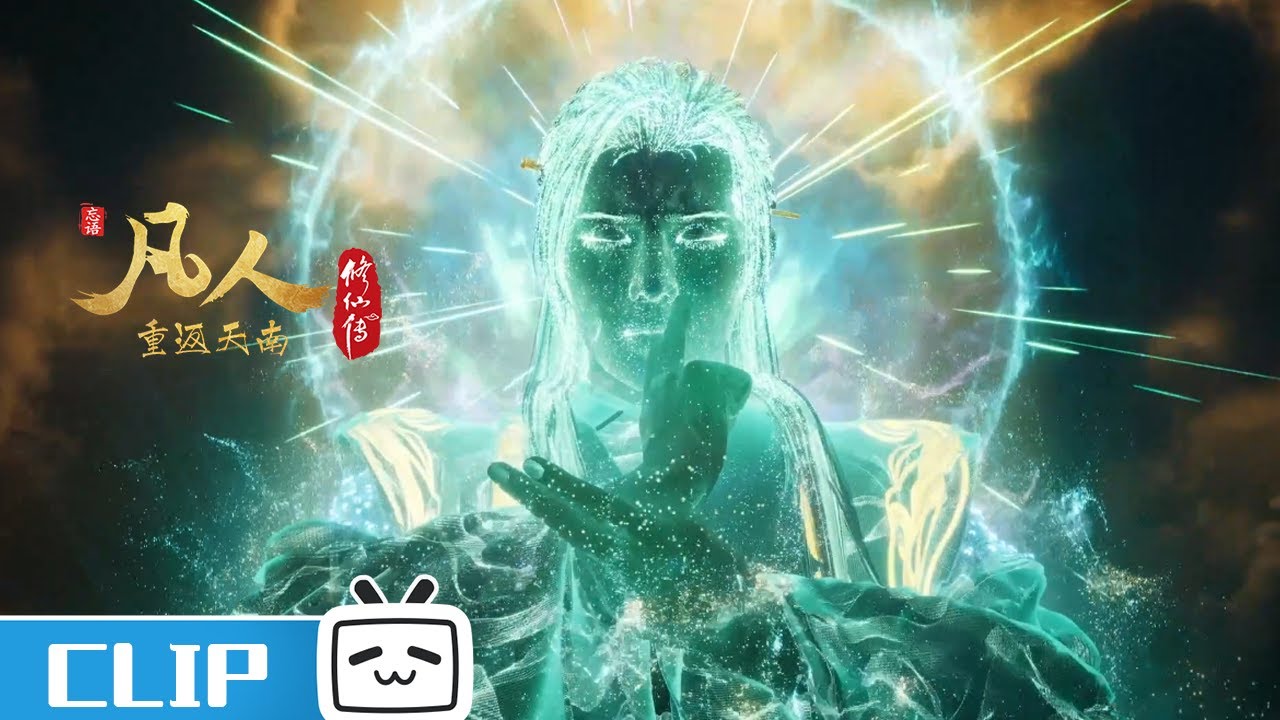 恭喜韩道友，结成元婴！《凡人修仙传》第156话花絮【加入会员专享最新集】