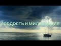 Гордость и милосердие./милость и жертва. скорби. царство в силе. знать Бога/