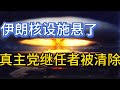 伊朗拥核将导致全球走向不归路；真主党继任者被清除；伊朗大规模空袭卫星图；20241006-1