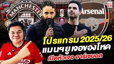แมนยู Corner : โปรแกรม 2025/26 แมนฯยูเจอของโหด เปิดหัวเจอ อาร์เซนอล