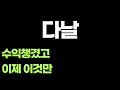 [다날] 수익은 챙겼고 이제 이것만 하시면 됩니다 꼭 해야 이번에도 수익을 크게 챙길수 있습니다 지금바로 확인하세요 #다날 #다날분석 #다날대응