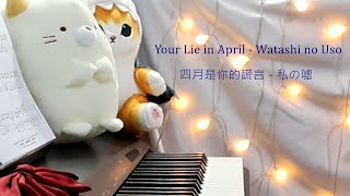 Your Lie in April - Watashi no Uso | 四月是你的謊言 - 私の嘘