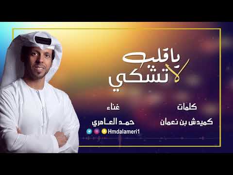 حمد العامري ياقلب لاتشكي حصريا 2018