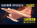 MODERN WARSHIPS | БОЕВОЙ ПРОПУСК | АПРЕЛЬ 👿