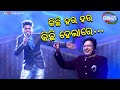 କିଛି ହଉ ହଉ କିଛି ହେଲାରେ... | Music Show | ManjariTV | Odisha