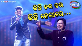 କିଛି ହଉ ହଉ କିଛି ହେଲାରେ... | Music Show | ManjariTV | Odisha