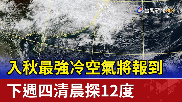 入秋最強冷空氣將報到 下週四清晨探12度 - 天天要聞