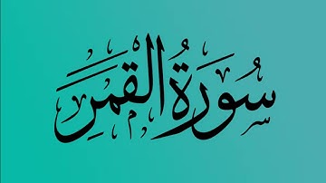 54 - المصحف المرتل | سورة القمر | القارئ الشيخ احمد النفيس