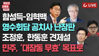 [🔴LIVE] 박은주·신동흔의 더잇슈(240508) ‘영수회담’ 준비했다는 함성득 임혁백에 보수층 뒤집어졌다/이재명 거부로 ‘원희룡 비서실장’ 안됐다?/조정훈, 한동훈 견제설