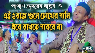 ওয়াজ শুনে চোখের পানি ধরে রাখতে পারবেন না Waliullah Aashiqui Waz | Bangla Waz Mahfil | New Waz 2023