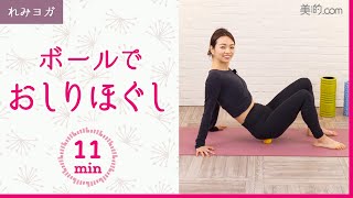 腰痛改善にも！ ボールでおしりほぐし＆簡単ストレッチ｜れみヨガ