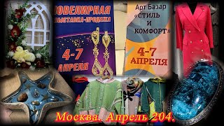 Выставкапродажа АРТ БАЗАР  СТИЛЬ и КОМФОРТ. ТВК ТИШИНКА. Москва. Апрель 2024.