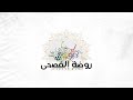 إعلان منصة روضة الفصحى إعلان منصة روضة الفصحى