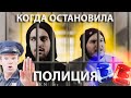 КОГДА ОСТАНОВИЛА ПОЛИЦИЯ